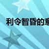 利令智昏的意思和解释（利令智昏的意思）