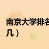 南京大学排名全国第几（南开大学排名全国第几）