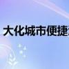 大化城市便捷酒店电话（城市便捷酒店电话）