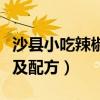 沙县小吃辣椒酱的做法及配方（辣椒酱的做法及配方）