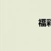 福彩热线码（福彩热线）