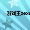 游戏王zexal110集（游戏王zexal110）
