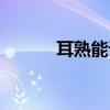 耳熟能详意思解释（耳熟能详）