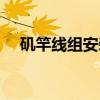 矶竿线组安装图解（矶竿线组组装图解）