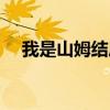 我是山姆结局什么意思（我是山姆结局）
