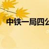 中铁一局四公司王刘勋（中铁一局四公司）