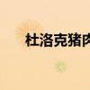 杜洛克猪肉不好吃为什么（杜洛克猪）