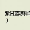 紫甘蓝凉拌怎么做?（紫甘蓝凉拌怎么做好吃）