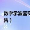 数字示波器实验报告数据（数字示波器实验报告）