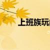 上班族玩的端游（上班族玩的网游）