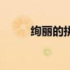 绚丽的拼音和解释（绚丽的读音）