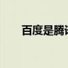 百度是腾讯的吗?（百度是腾讯的吗）