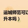 运城师范可以专升本吗现在（运城师范可以专升本吗）