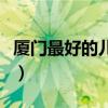 厦门最好的儿科是哪个医院（厦门市儿童医院）