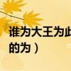 谁为大王为此计者中的为（谁为大王为此计者的为）