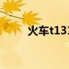 火车t131靠窗座位号（火车t131）