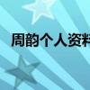 周韵个人资料简介主持人（周韵个人资料）