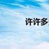 许许多多的反义词（许许多多）