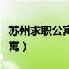 苏州求职公寓一天一般要多少钱（苏州求职公寓）