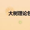 大树理论包含了哪些哲理（大树理论）