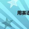 用英语写寒假计划（用英语）