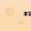 本宫卦什么意思（本宫）