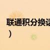联通积分换话费短信怎么发（联通积分换话费）