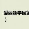 爱丽丝学园第二季第一季（爱丽丝学园第二部）