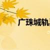 广珠城轨票价和时刻表（广珠城轨）