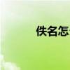 佚名怎么读音名（佚名怎么读）