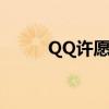 QQ许愿瓶礼物多少钱（qq许愿）