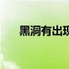 黑洞有出现过吗(黑洞有人进去过吗) 黑洞有出现过吗(黑洞有人进去过吗)