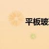 平板玻璃包括哪些（平板玻璃）