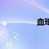 血珀的真假辨别（血珀）