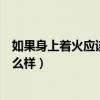 如果身上着火应该怎么处理最正确的方法（男人不泄火会怎么样）