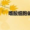 嗜酸细胞偏低意味着什么(嗜酸细胞) 嗜酸细胞偏低意味着什么(嗜酸细胞)