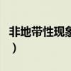 非地带性现象的成因（非地带性现象以及成因）