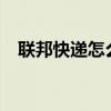 联邦快递怎么样优惠?（联邦快递怎么样）