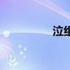 泣组词和部首（泣组词）
