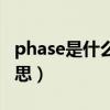 phase是什么意思翻译中文（phase是什么意思）