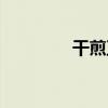干煎豆腐视频（干煎豆腐）
