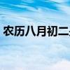 农历八月初二是阳历多少号（农历八月初二）