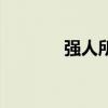 强人所难的读音（强人所难）
