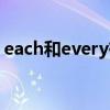 each和every有啥区别（each和every区别）