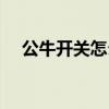 公牛开关怎么样拆开（公牛开关怎么样）