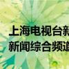 上海电视台新闻综合频道主持人（上海电视台新闻综合频道）