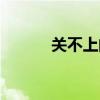 关不上的窗歌词（关不上的窗）
