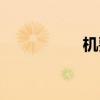 机要局全称（机要局）