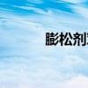 膨松剂对人吃有害吗（膨松剂）