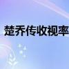 楚乔传收视率破500亿了吗（楚乔传收视率）